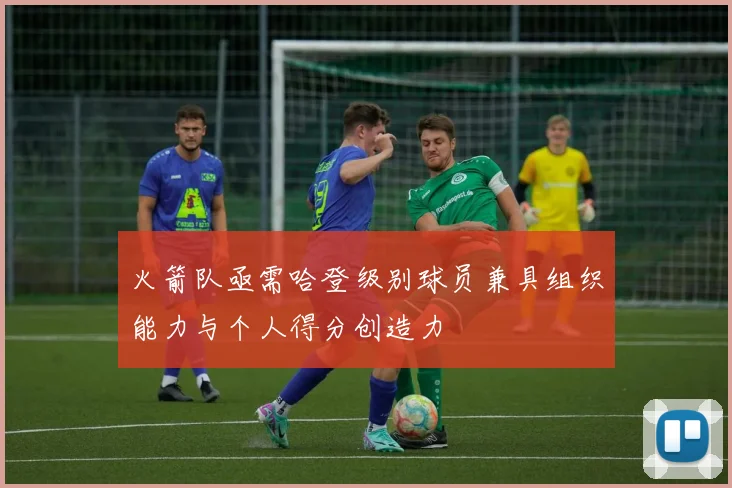 火箭队亟需哈登级别球员兼具组织能力与个人得分创造力
