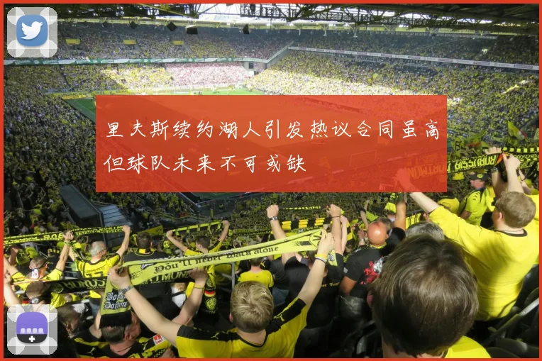 里夫斯续约湖人引发热议合同虽高但球队未来不可或缺