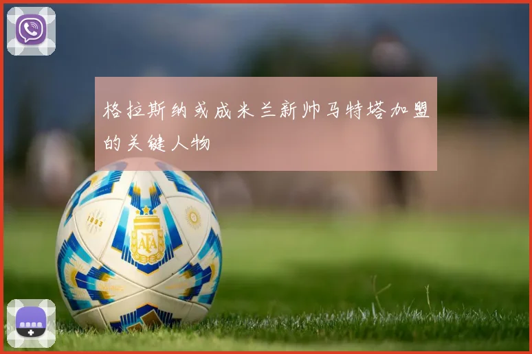 格拉斯纳或成米兰新帅马特塔加盟的关键人物