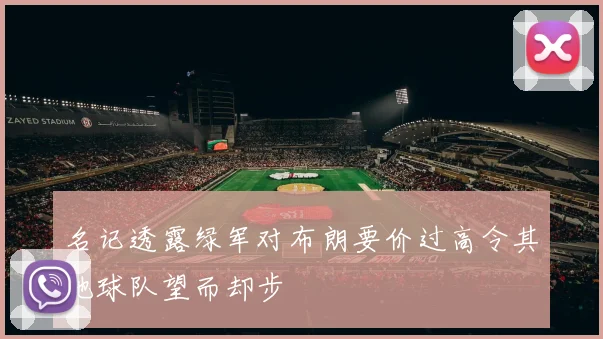 名记透露绿军对布朗要价过高令其他球队望而却步