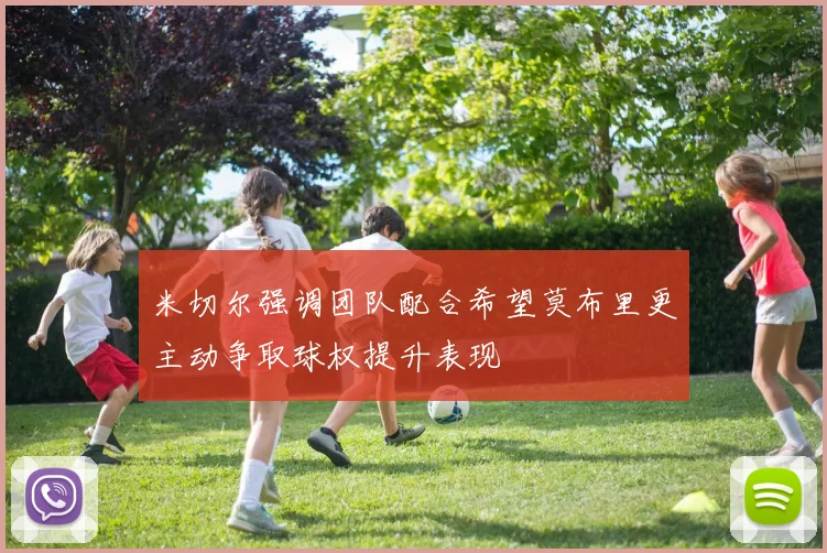 米切尔强调团队配合希望莫布里更主动争取球权提升表现