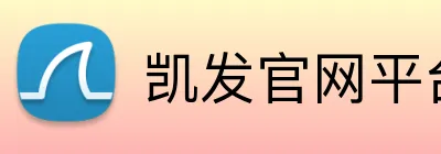 凯发官网平台注册 Logo